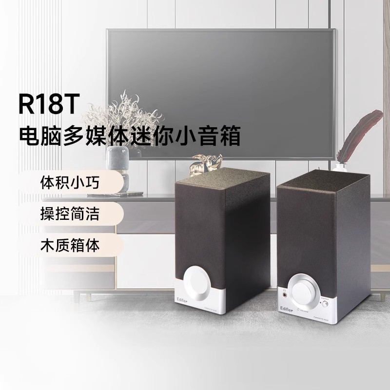 Edifier/漫步者 R18T台式电脑多媒体音响大音量迷你小音箱