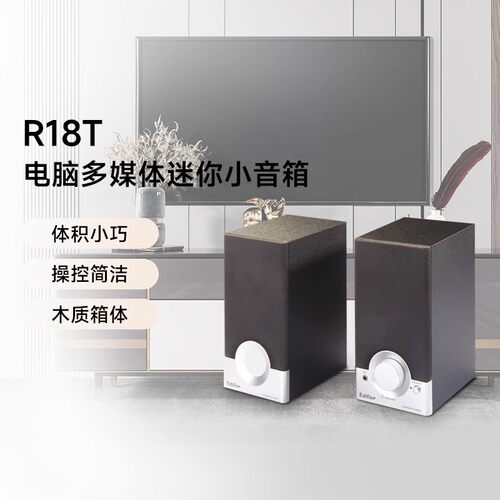 Edifier/漫步者 R18T台式电脑多媒体音响大音量迷你小音箱