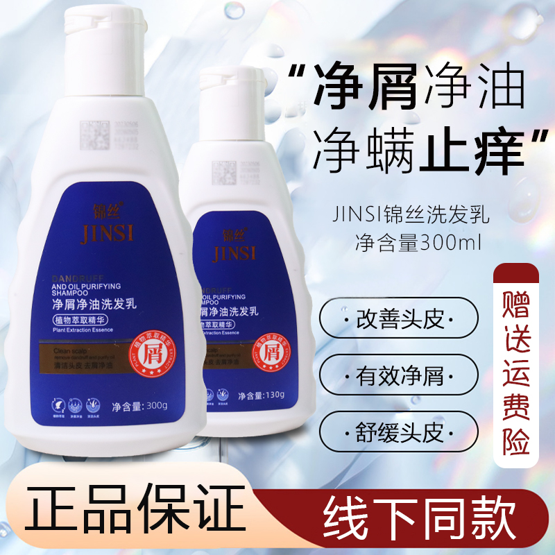 Jinsi 锦丝净油净屑洗发剂旗洗发水乳露头皮去屑止痒控油保证正品