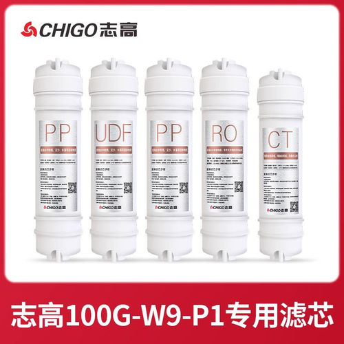 【P1滤芯】志高净水器滤芯五级过滤器PPUDF活性炭RO反渗透膜CT碳