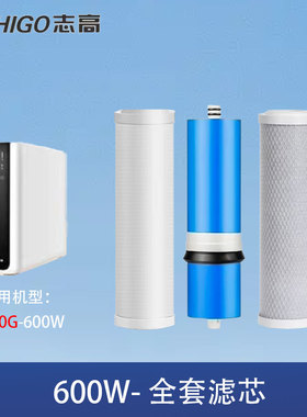 志高净水器滤芯通用400G/600G/S600-P600-700J-RO反渗透复合滤芯