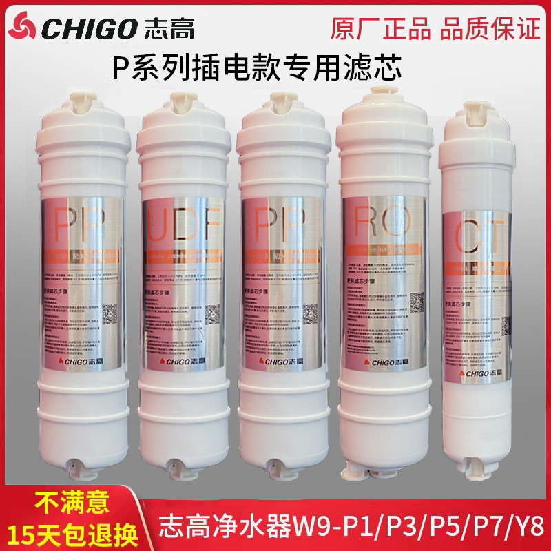 志高净水器W9-P1/P3/P5/P7/Y8原装滤芯CG-RO-50G/75G反渗透PP棉