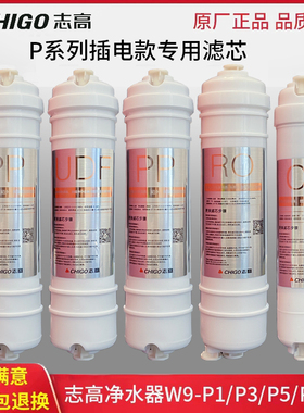 志高净水器W9-P1/P3/P5/P7/Y8原装滤芯CG-RO-50G/75G反渗透PP棉