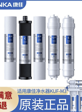 康佳净水器滤芯KUF-M3型专用家用小五级超滤机厨下式净水机全套芯