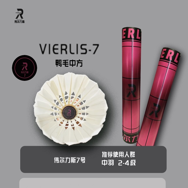 伟尔力斯7号/7s鸭毛羽毛球耐用耐打稳定不易烂亚6亚7ymq