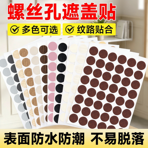 橱柜自粘螺纹补洞隐形防尘贴