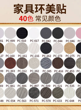 PVC补洞遮丑贴生态板美纹贴