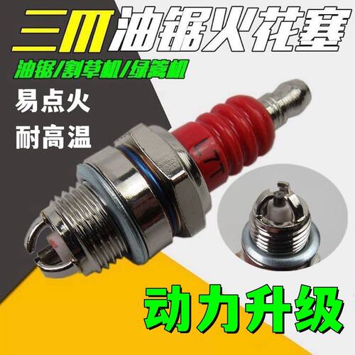 油锯火花塞四冲程割草机火花塞火嘴二冲程油锯火花塞通用油锯配件