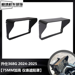 适用于升仕368G摩托车改装配件仪表遮光罩遮阳板仪表罩屏幕保护罩