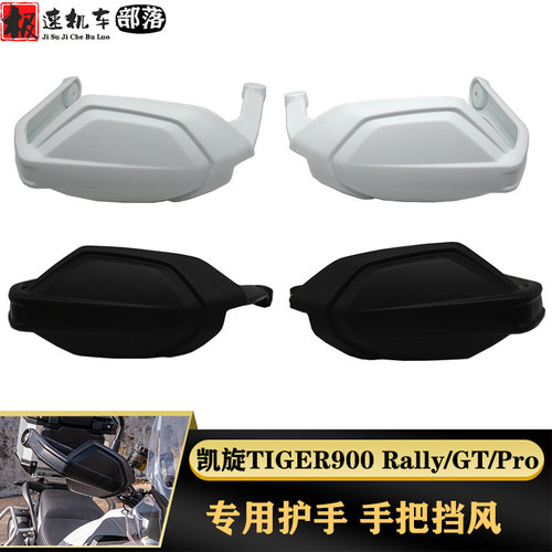 凯旋TIGER900护手手把护罩
