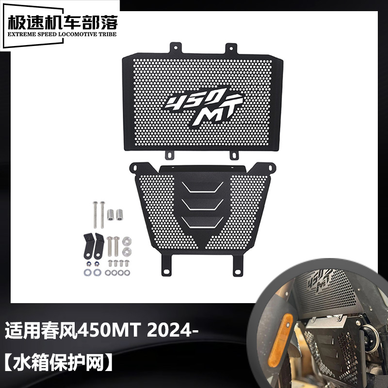 春风450MT铝合金水箱防砂石护网