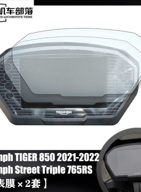 适用凯旋Street Triple 765RS TIGER850改装仪表膜贴膜屏幕保护膜