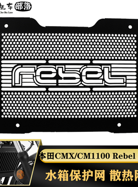 适用本田Rebel CM1100 CMX1100改装水箱网护网散热器保护罩防虫网