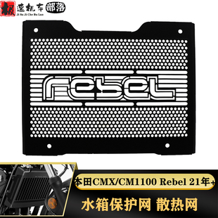 适用本田Rebel CM1100 CMX1100改装水箱网护网散热器保护罩防虫网