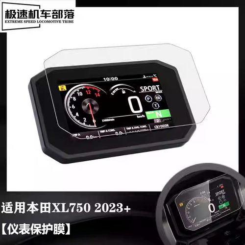 本田XL750仪表膜钢化膜