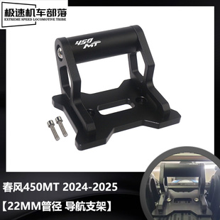 适用于春风450MT改装配件导航支架多功能扩展支架横杆GPS手机支架