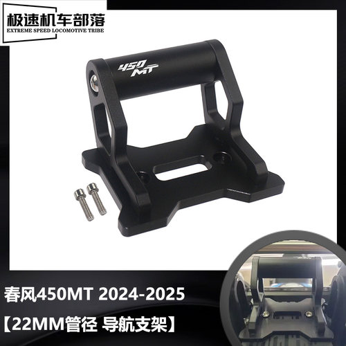 春风450MT导航支架多功能扩展