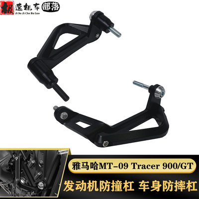 MT09TRACER900/GT车身防摔杠