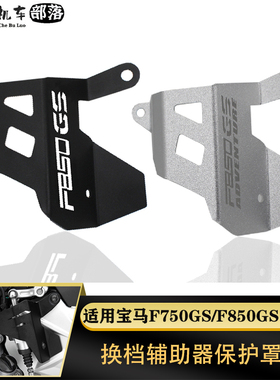 适用于宝马F750GS/F850GS ADV 18-23改装换档辅助器保护罩保护盖