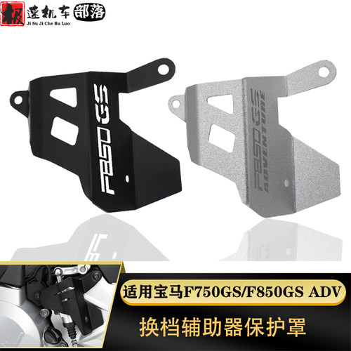 宝马F750GS/F850GSADV换档保护