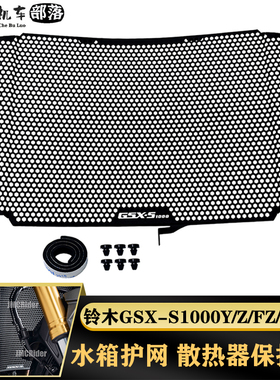 适用GSX-S 950/1000/F/GT/PLUS GSX S1000水箱网护网散热保护罩
