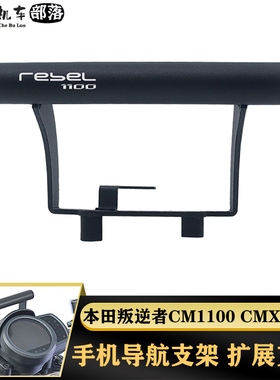 适用本田叛逆者CMX/CM1100 REBEL1100改装件扩展手机支架导航支架
