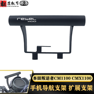 适用本田叛逆者CMX/CM1100 REBEL1100改装件扩展手机支架导航支架