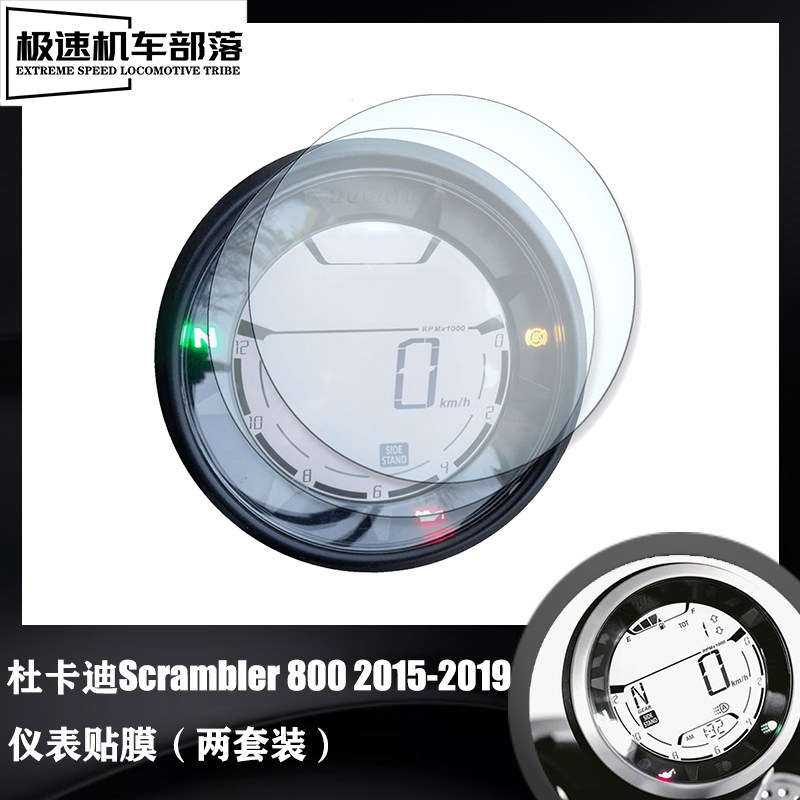 适用杜卡迪自游Scrambler 800改装仪表膜码表贴膜屏幕防刮保护膜