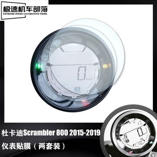 适用杜卡迪自游Scrambler 800改装仪表膜码表贴膜屏幕防刮保护膜