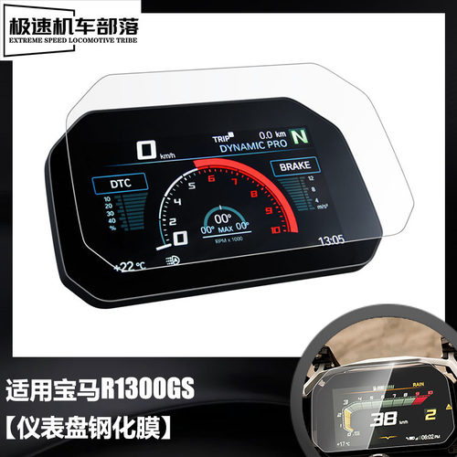 适用于宝马R1300GS改装配件仪表膜贴膜钢化膜屏幕保护膜水凝膜