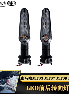 适用雅马哈MT03 MT07 MT09 MT10 MT15 MT25改装配件LED前后转向灯