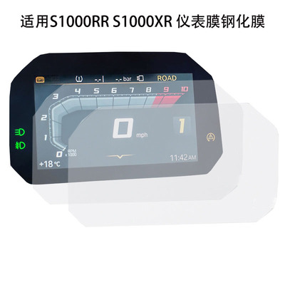S1000R/XR/RR高清仪表膜钢化膜