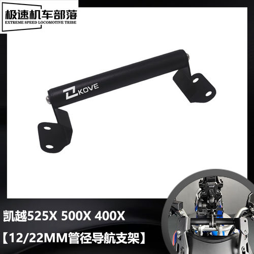 凯越525X500X400X导航手机支架