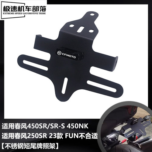 春风450SR450NK不锈钢牌照架