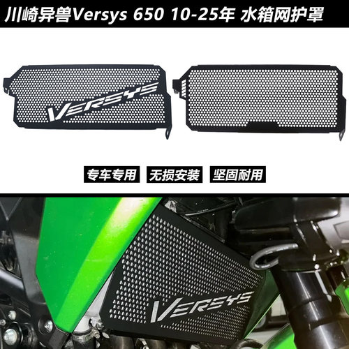 川崎异兽Versys650水箱网护罩