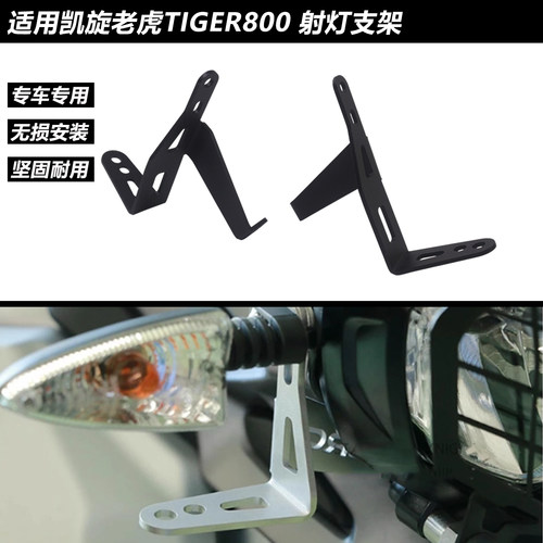 凯旋老虎TIGER800雾灯支架改装