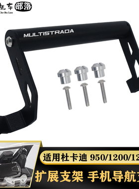 适用杜卡迪MULTISTRADA 950/1200/S改装手机支架导航支架扩展支架