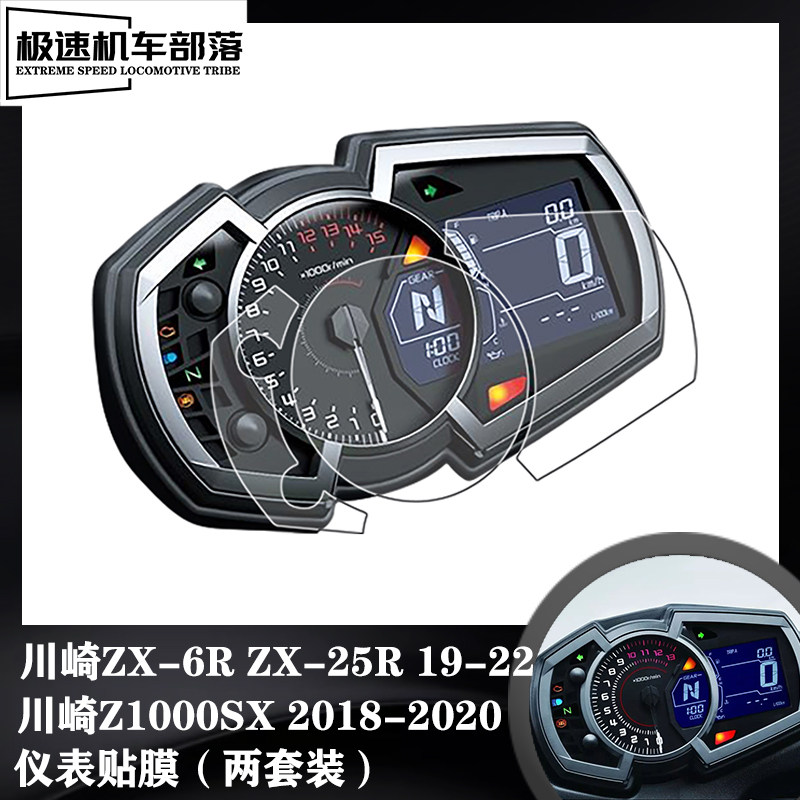 适用于川崎ZX-6R ZX-25R Z1000SX NINJA1000仪表膜贴膜屏幕保护膜