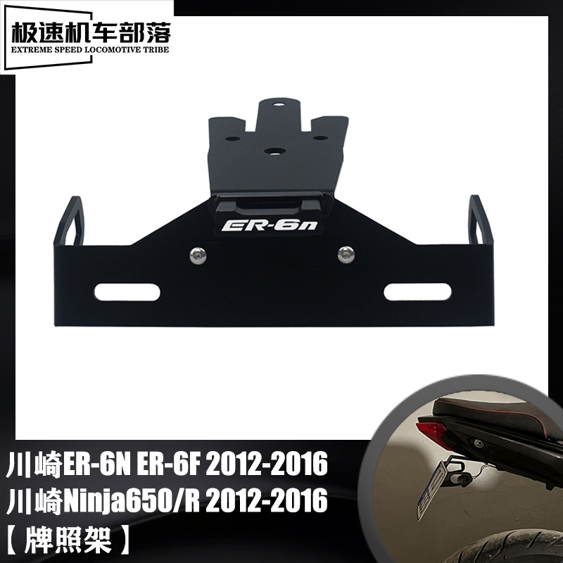 川崎ER6NER6F短尾牌照架