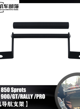 适用凯旋Tiger900 Tiger850改装拓展手机支架导航支架摄像导航杆