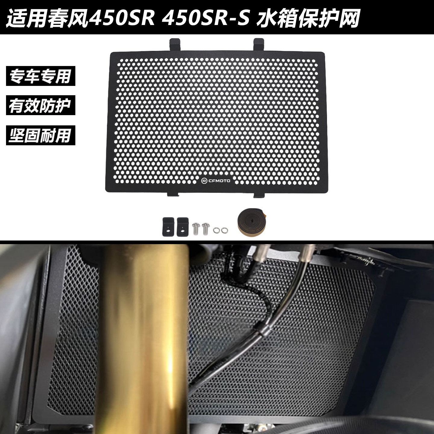 春风450SR水箱网散热器防护网