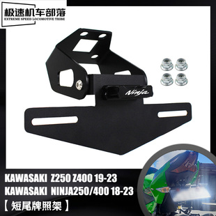 适用川崎NINJA400 NINJA250 Z400 Z250改装件短尾后牌照架车牌架