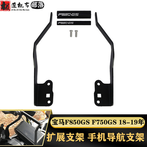F850GSF750GS手机支架导航支架