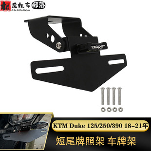 适用KTM DUKE390 DUKE250/200/125改装件短尾后牌照架车牌架支架