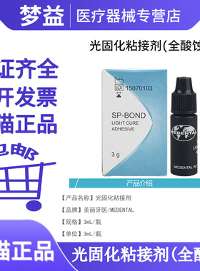 美丽牙医/medental光固化粘接剂(全酸蚀) 3ml/瓶牙科材料口腔耗材