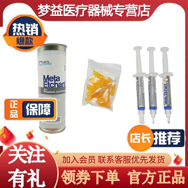 韩国美塔酸蚀剂 牙科用37%磷酸酸蚀剂Meta Etchant牙釉质酸蚀剂