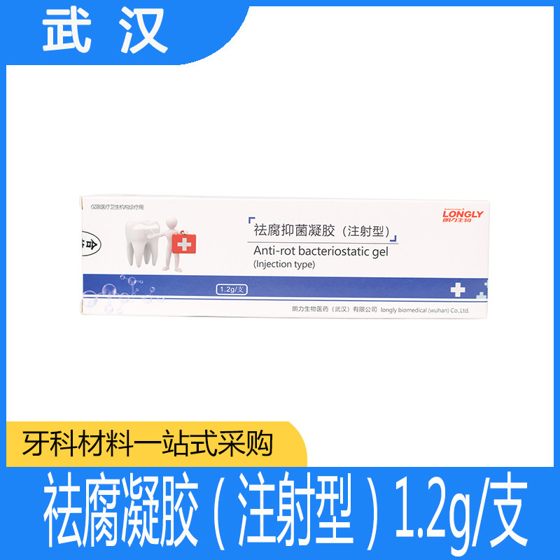 朗力生物 祛腐凝胶 龋洞祛腐 消毒清洁 去腐清洁口腔耗材牙科材料