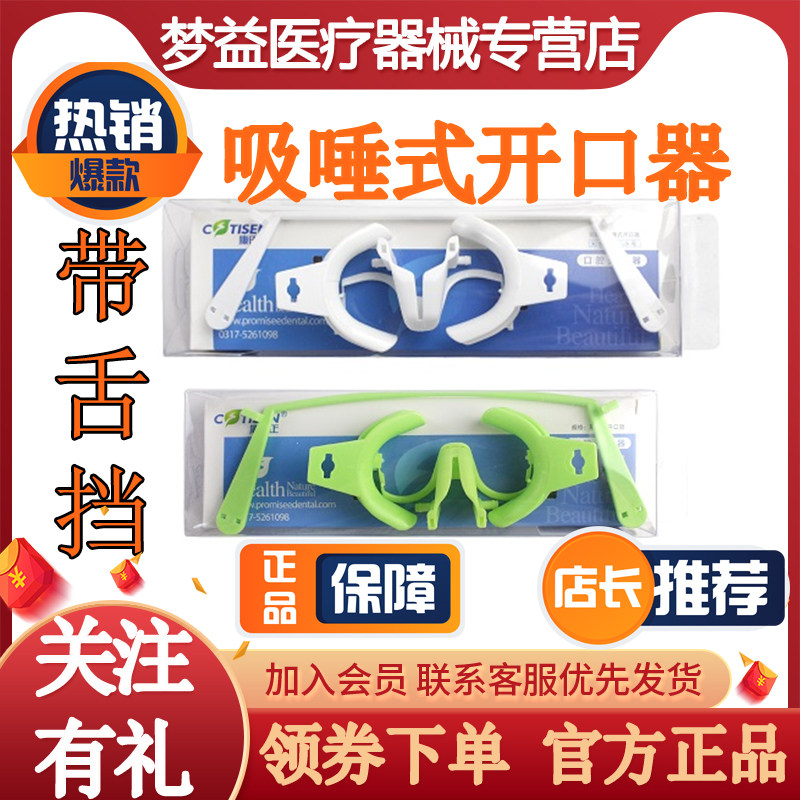 牙科材料康田正吸唾式开口器口腔开口器 CR07带舌挡大号白色1套盒