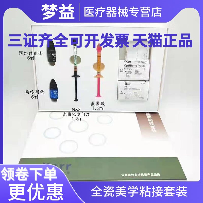 牙科科尔keer全瓷美学粘接大套装（瓷贴面/瓷嵌体/全瓷冠）小套装