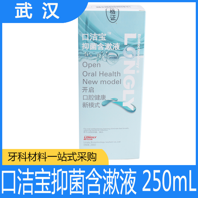牙科朗力口洁宝抑菌含漱液 口腔宝漱口水 清 口气口臭 250ml包邮